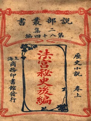cover image of 《法宫秘史》后编·上卷